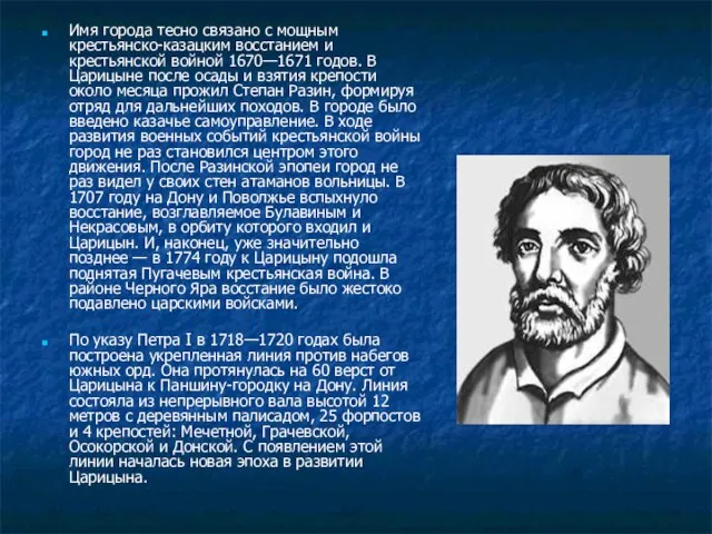 Имя города тесно связано с мощным крестьянско-казацким восстанием и крестьянской войной 1670—1671