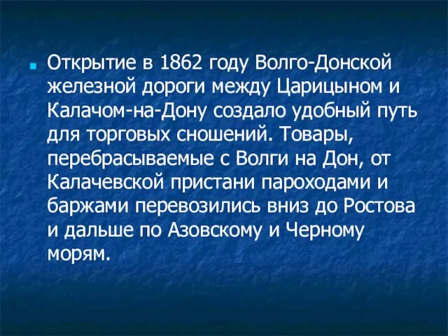 Открытие в 1862 году Волго-Донской железной дороги между Царицыном и Калачом-на-Дону создало