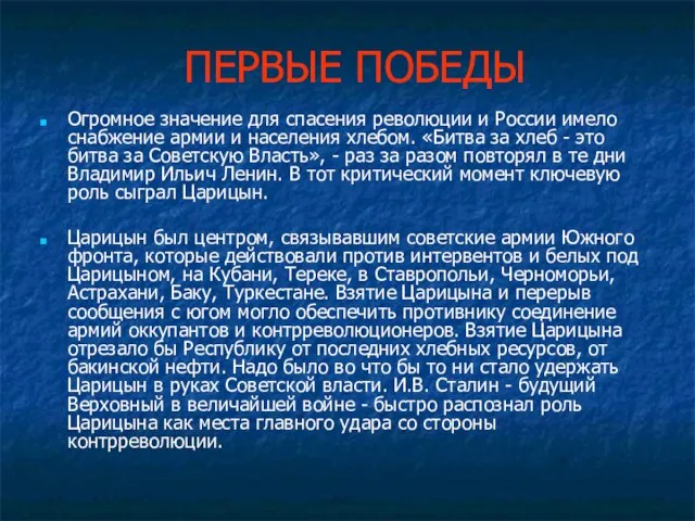 ПЕРВЫЕ ПОБЕДЫ Огромное значение для спасения революции и России имело снабжение армии