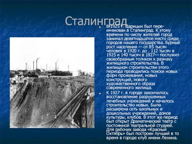 Сталинград В 1925 г. Царицын был пере- именован в Сталинград. К этому