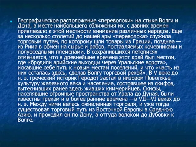 Географическое расположение «переволоки» на стыке Волги и Дона, в месте наибольшего сближения