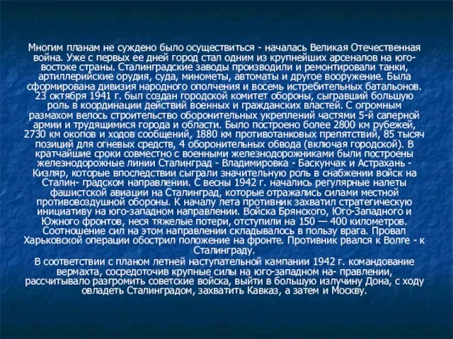 Многим планам не суждено было осуществиться - началась Великая Отечественная война. Уже