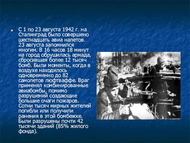 С 1 по 23 августа 1942 г. на Сталинград было совершено шестнадцать