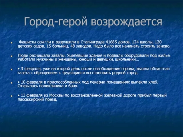 Город-герой возрождается Фашисты сожгли и разрушили в Сталинграде 41685 домов, 124 школы,