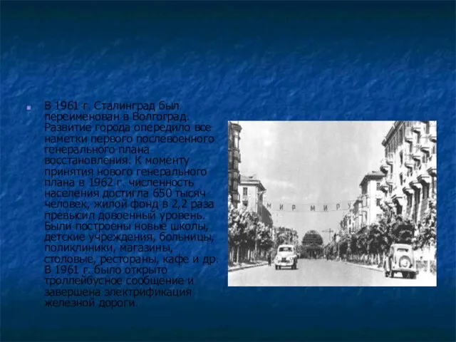 В 1961 г. Сталинград был переименован в Волгоград. Развитие города опередило все