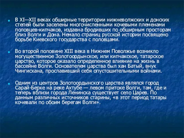 В XI—XII веках обширные территории нижневолжских и донских степей были заселены многочисленными