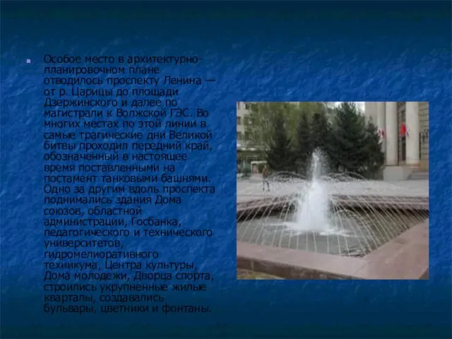 Особое место в архитектурно- планировочном плане отводилось проспекту Ленина — от р.