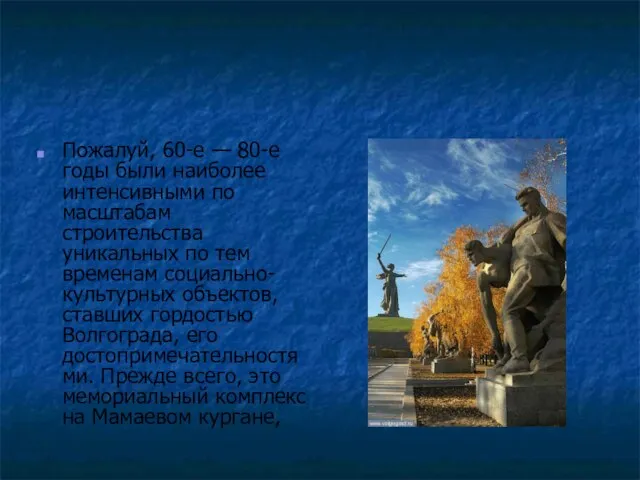 Пожалуй, 60-е — 80-е годы были наиболее интенсивными по масштабам строительства уникальных