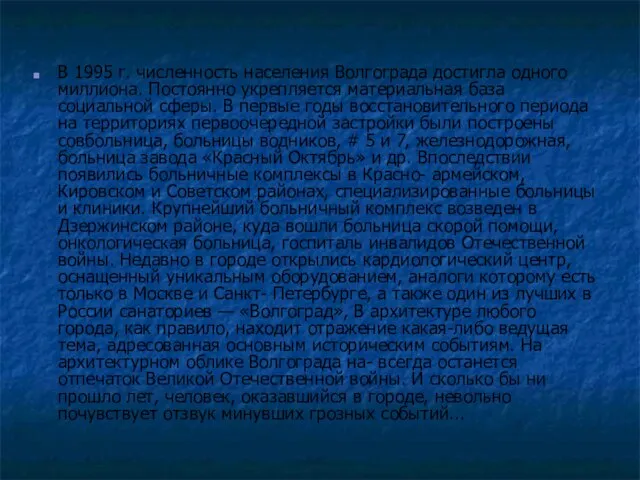 В 1995 г. численность населения Волгограда достигла одного миллиона. Постоянно укрепляется материальная