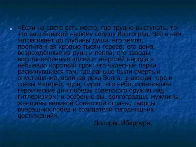 «Если на свете есть место, где трудно выступать, то это ваш близкий