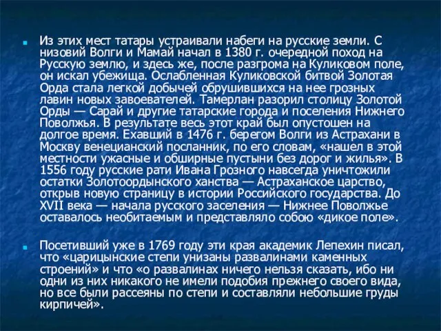 Из этих мест татары устраивали набеги на русские земли. С низовий Волги