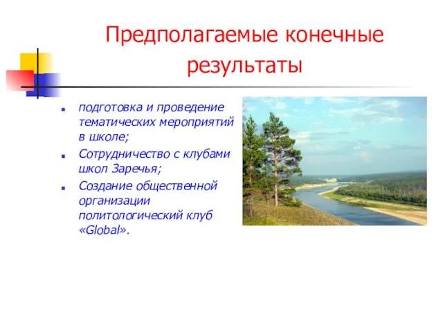 Предполагаемые конечные результаты подготовка и проведение тематических мероприятий в школе; Сотрудничество с