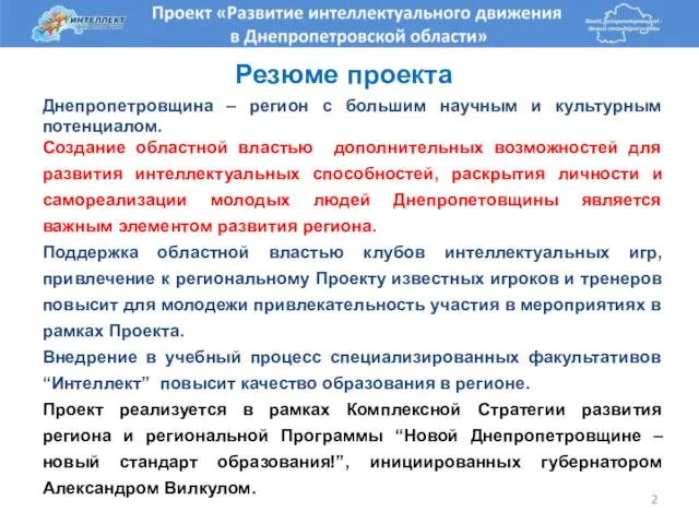 Резюме проекта Днепропетровщина – регион с большим научным и культурным потенциалом. Создание