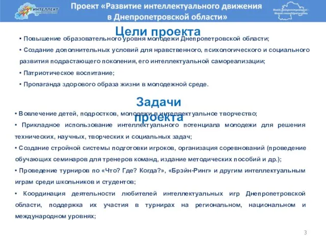 Задачи проекта Цели проекта • Повышение образовательного уровня молодежи Днепропетровской области; •