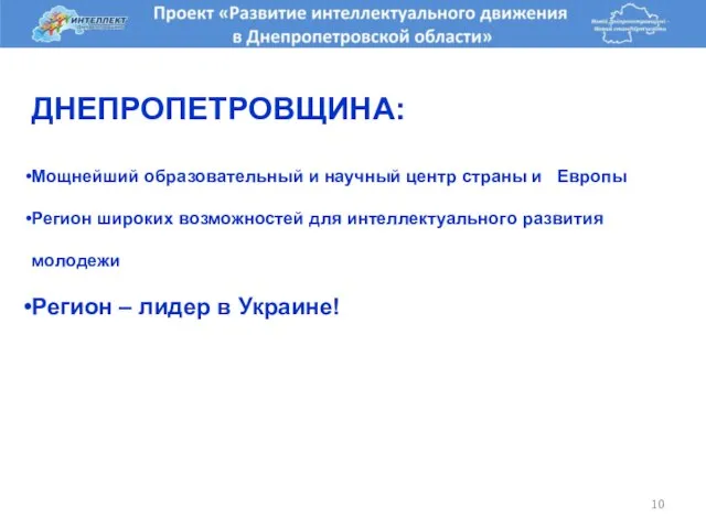 ДНЕПРОПЕТРОВЩИНА: Мощнейший образовательный и научный центр страны и Европы Регион широких возможностей