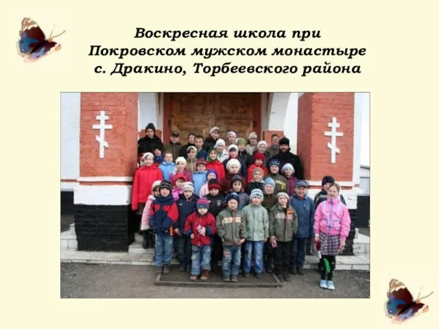 Воскресная школа при Покровском мужском монастыре с. Дракино, Торбеевского района