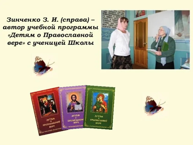 Зинченко З. И. (справа) – автор учебной программы «Детям о Православной вере» с ученицей Школы