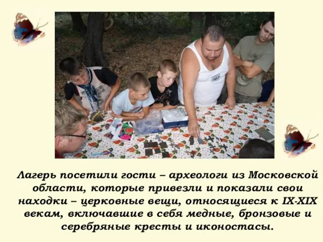 Лагерь посетили гости – археологи из Московской области, которые привезли и показали