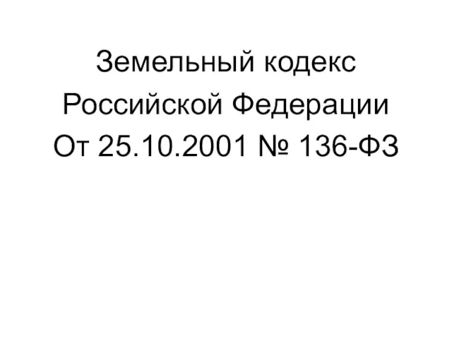 Земельный кодекс Российской Федерации От 25.10.2001 № 136-ФЗ