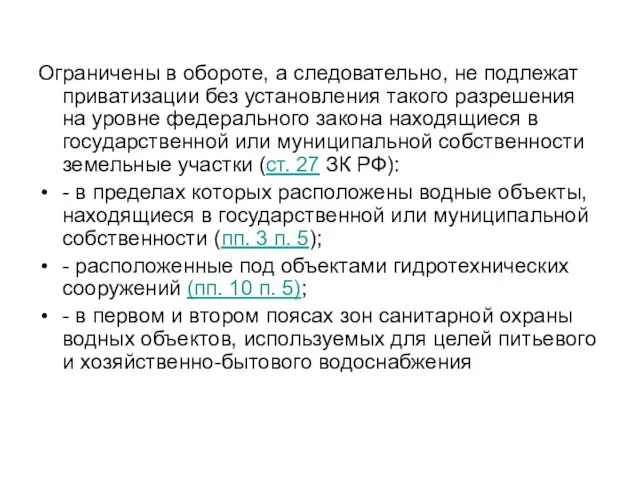 Ограничены в обороте, а следовательно, не подлежат приватизации без установления такого разрешения