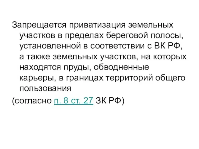 Запрещается приватизация земельных участков в пределах береговой полосы, установленной в соответствии с