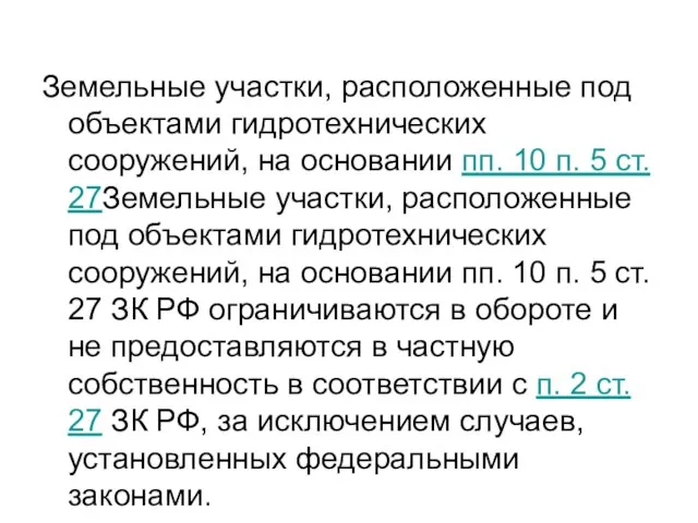 Земельные участки, расположенные под объектами гидротехнических сооружений, на основании пп. 10 п.