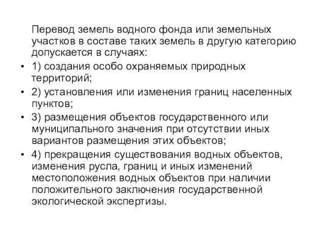 Перевод земель водного фонда или земельных участков в составе таких земель в