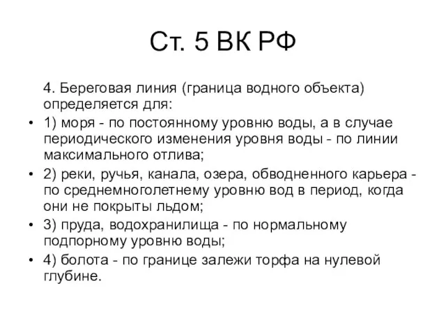 Ст. 5 ВК РФ 4. Береговая линия (граница водного объекта) определяется для: