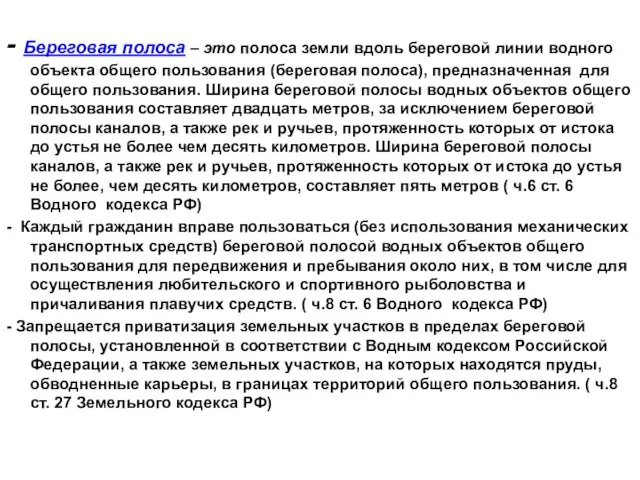 - Береговая полоса – это полоса земли вдоль береговой линии водного объекта