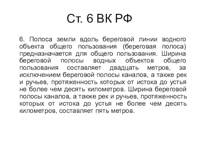 Ст. 6 ВК РФ 6. Полоса земли вдоль береговой линии водного объекта