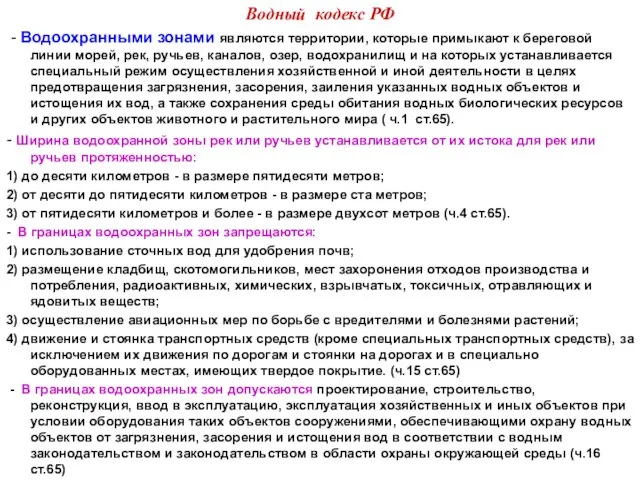 Водный кодекс РФ - Водоохранными зонами являются территории, которые примыкают к береговой