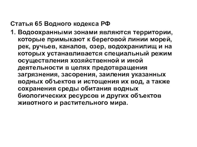 Cтатья 65 Водного кодекса РФ 1. Водоохранными зонами являются территории, которые примыкают