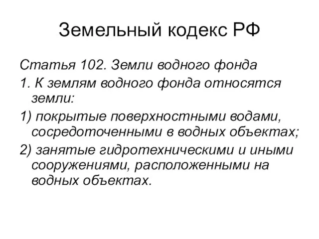 Земельный кодекс РФ Статья 102. Земли водного фонда 1. К землям водного