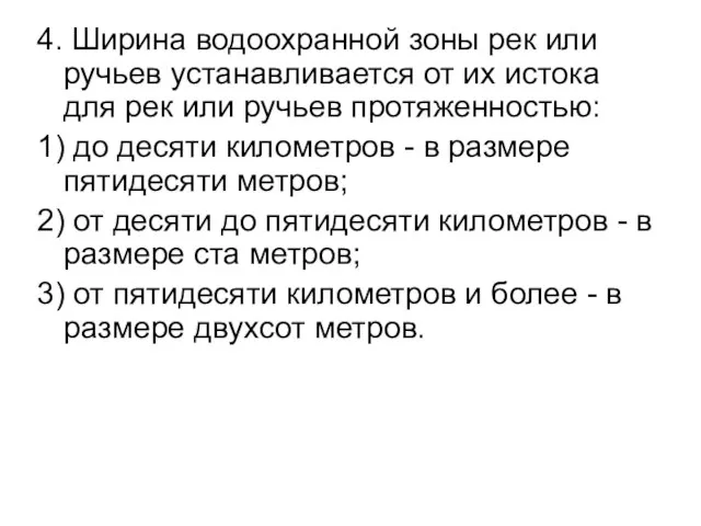 4. Ширина водоохранной зоны рек или ручьев устанавливается от их истока для