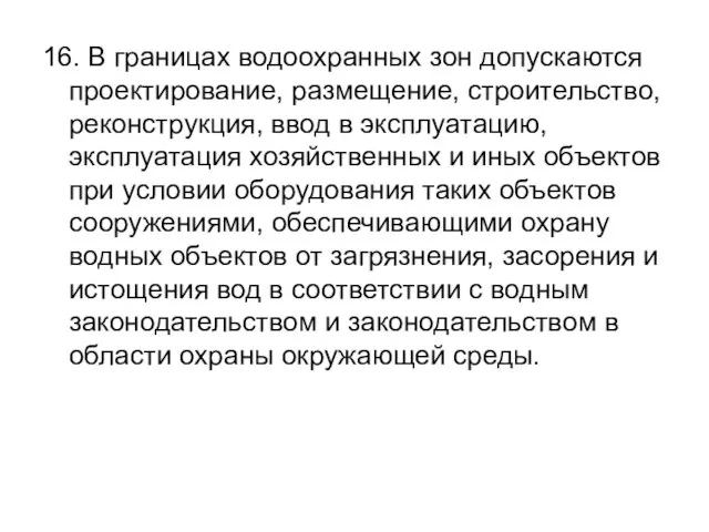 16. В границах водоохранных зон допускаются проектирование, размещение, строительство, реконструкция, ввод в