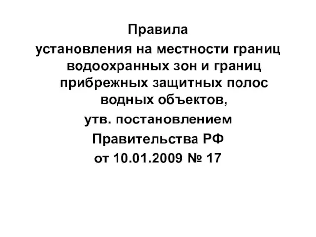 Правила установления на местности границ водоохранных зон и границ прибрежных защитных полос