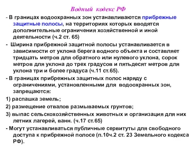 Водный кодекс РФ - В границах водоохранных зон устанавливаются прибрежные защитные полосы,