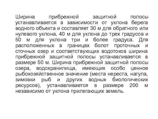 Ширина прибрежной защитной полосы устанавливается в зависимости от уклона берега водного объекта