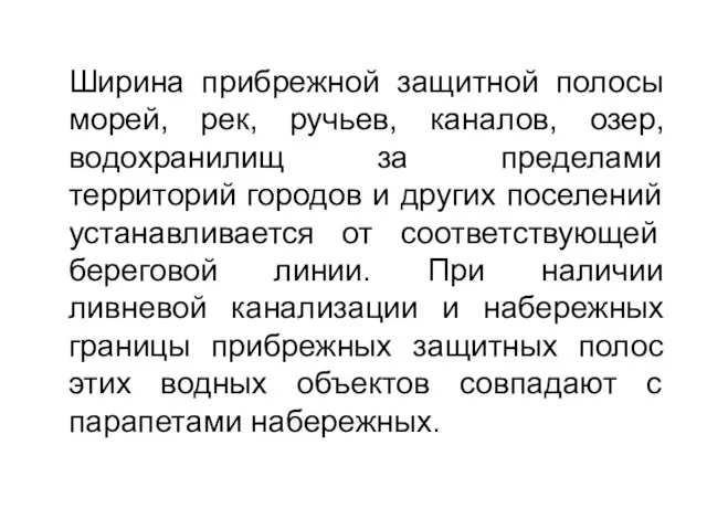 Ширина прибрежной защитной полосы морей, рек, ручьев, каналов, озер, водохранилищ за пределами