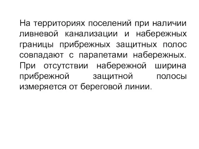 На территориях поселений при наличии ливневой канализации и набережных границы прибрежных защитных