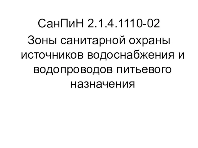 СанПиН 2.1.4.1110-02 Зоны санитарной охраны источников водоснабжения и водопроводов питьевого назначения