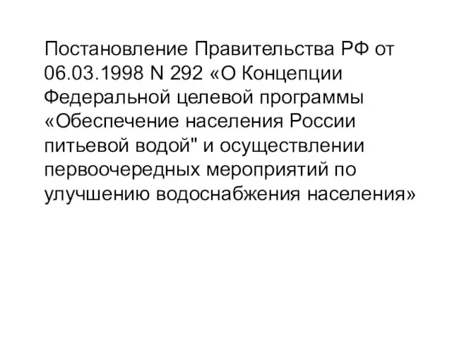 Постановление Правительства РФ от 06.03.1998 N 292 «О Концепции Федеральной целевой программы