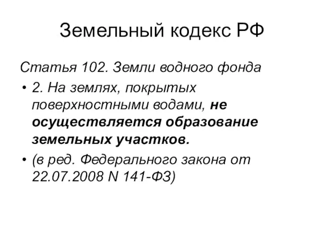 Земельный кодекс РФ Статья 102. Земли водного фонда 2. На землях, покрытых