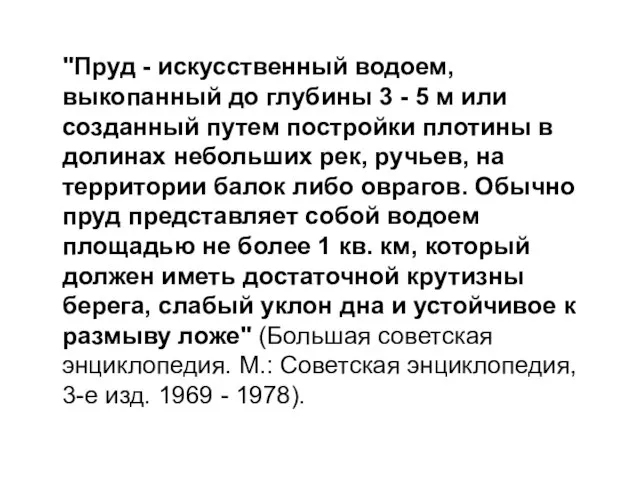 "Пруд - искусственный водоем, выкопанный до глубины 3 - 5 м или