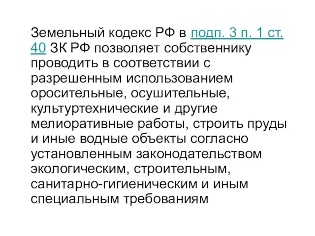 Земельный кодекс РФ в подп. 3 п. 1 ст. 40 ЗК РФ