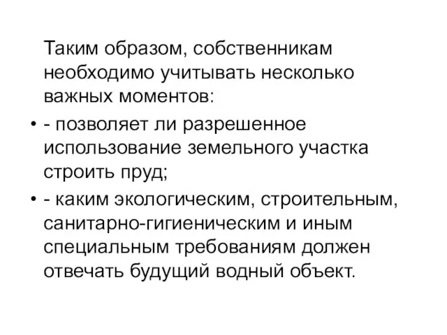 Таким образом, собственникам необходимо учитывать несколько важных моментов: - позволяет ли разрешенное