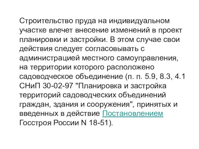 Строительство пруда на индивидуальном участке влечет внесение изменений в проект планировки и