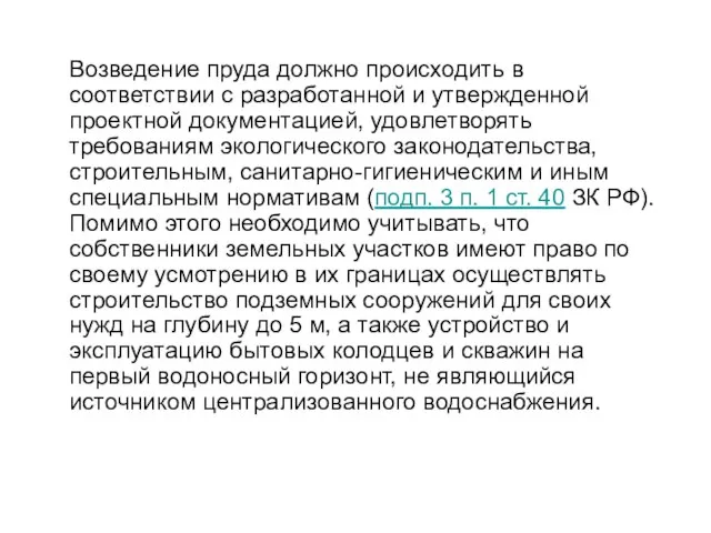 Возведение пруда должно происходить в соответствии с разработанной и утвержденной проектной документацией,