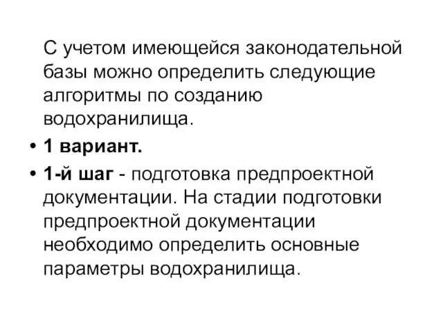 С учетом имеющейся законодательной базы можно определить следующие алгоритмы по созданию водохранилища.