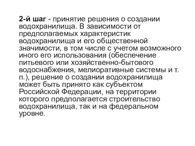 2-й шаг - принятие решения о создании водохранилища. В зависимости от предполагаемых